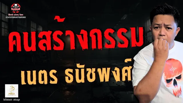 เรื่อง คนสร้างกรรม  - เนตร ธนัชพงศ์