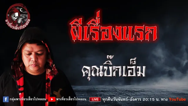 เรื่อง ผีเรื่องแรก - คุณบิ๊กเอ็ม