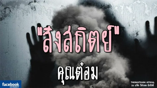 สิงสถิตย์ |  | 7 กรกฎาคม 2561 | TheGhostRadioOfficial ฟังเรื่องผีเดอะโกส