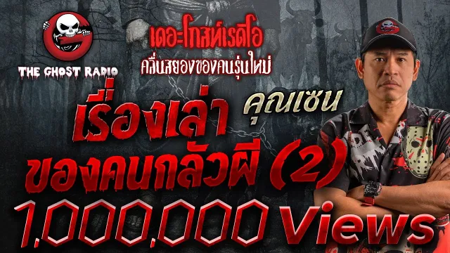 เรื่องเล่าของคนกลัวผี (2) •  | 24 ก.ย. 65 | THE GHOST RADIO