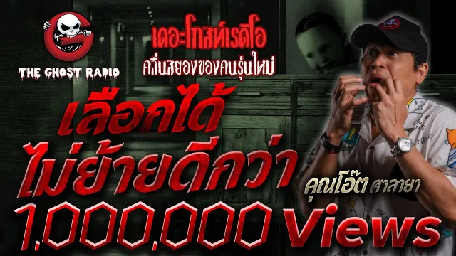 เลือกได้ ไม่ย้ายดีกว่า •  ศาลายา | 10 ธ.ค. 66 | THE GHOST RADIO