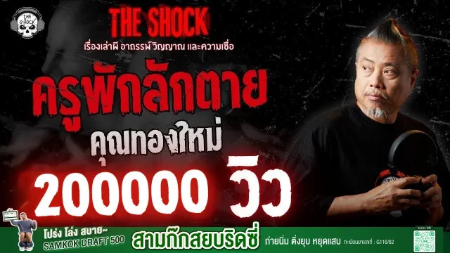 ครูพักรักตาย