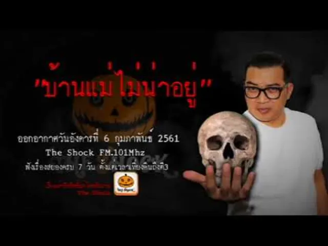 The Shock เดอะช็อค เรื่อง บ้านแม่ไม่น่าอยู่ ออกอากาศอังคารที่ 6 กุมภาพันธ์ 2561