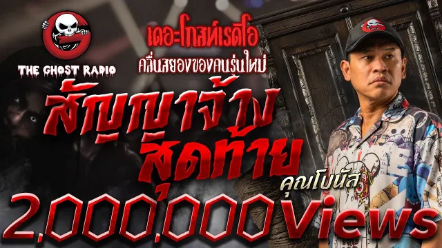 สัญญาจ้างสุดท้าย •  | 27 พ.ค. 66 | THE GHOST RADIO