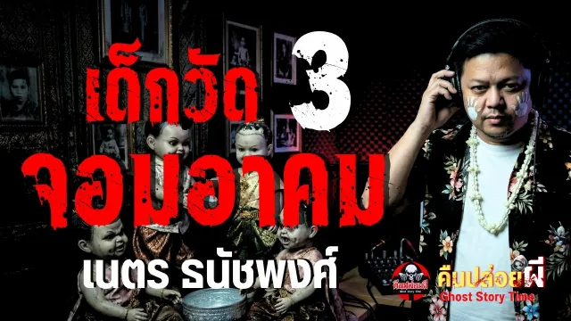 เรื่อง เด็กวัดจอมอาคม 3 - เนตร ธนัชพงศ์