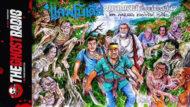 4. แคมโบเดีย |  | 1 พ.ย. 63 | THE GHOST RADIO