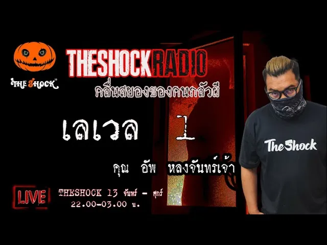 เรื่องเล่าสุดช็อค l เลเวล 1. คุณ  อัพ หลงจันทร์เจ้า l TheShock13