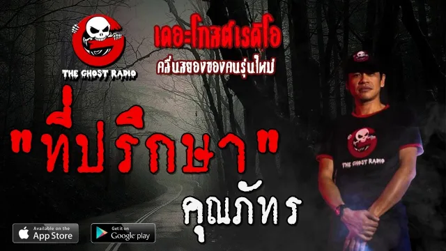 ที่ปรึกษา |  | 1 กุมภาพันธ์ 2563 | TheGhostRadioOfficial ฟังเรื่องผีเดอะโกส