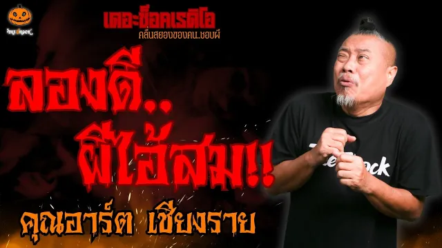 ลองดีผีไอ้สม คุณอาร์ต เชียงราย l TheShock13
