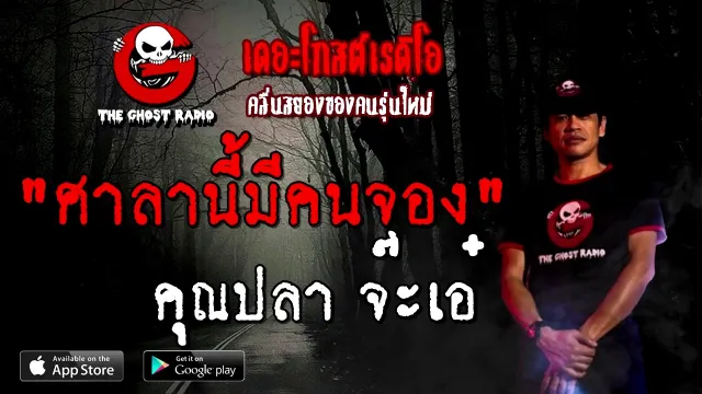 ศาลานี้มีคนจอง |  จ๊ะเอ๋ | 3 มกราคม 2564 | TheGhostRadioOfficial