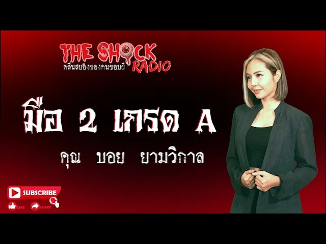 มือ2เกรดA คุณ บอย ยามวิกาล l TheShock13