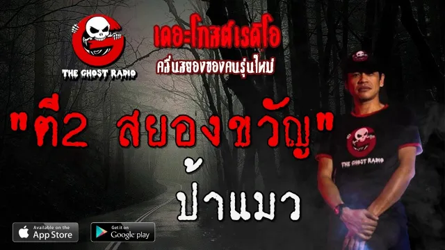 ตี2 สยองขวัญ | ป้าแมว | 11 มกราคม 2563 | TheGhostRadioOfficial ฟังเรื่องผีเดอะโกส