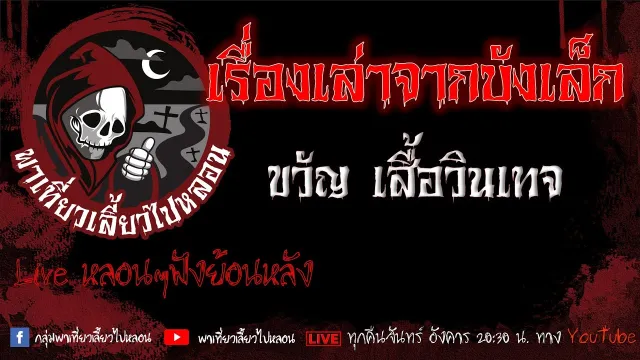 EP.639 เรื่องเล่าจากบังเล็ก - ขวัญ เสื้อวินเทจ