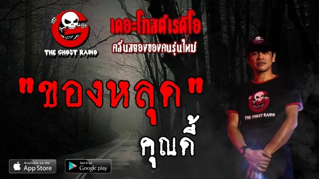 ของหลุด |  | 16 มิถุนายน 2562 | TheGhostRadioOfficial ฟังเรื่องผีเดอะโกส