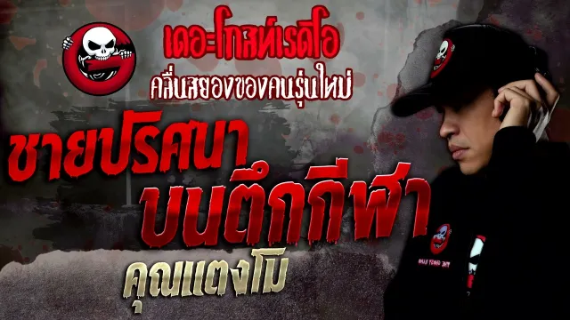 ชายปริศนาบนตึกกีฬา •  | 30 เม.ย. 65 | THE GHOST RADIO