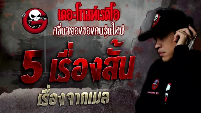 เรื่องจากเมล • 5 เรื่องสั้น | 28 พ.ค. 65 | THE GHOST RADIO