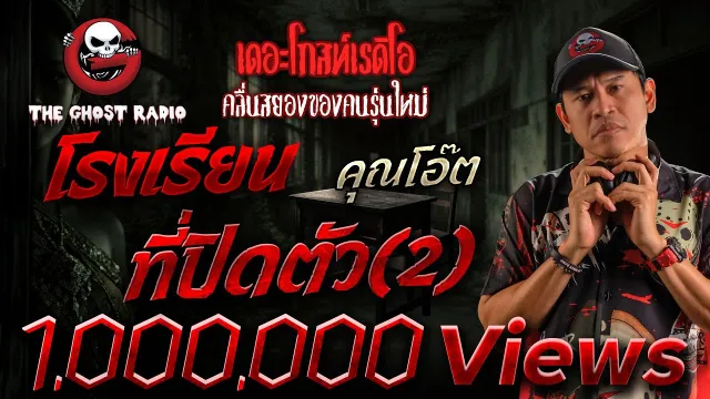 โรงเรียนที่ปิดตัว(2) •  | 5 ธ.ค. 64 | THE GHOST RADIO