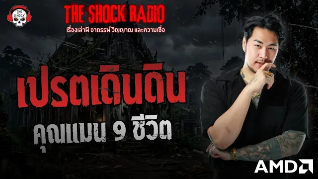 เปรตเดินดิน คุณแมน 9 ชีวิต | THE SHOCK
