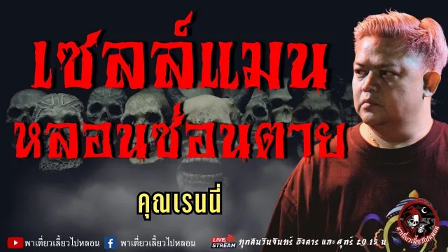 เรื่อง เซลล์แมนหลอนซ่อนตาย  - คุณเรนนี่