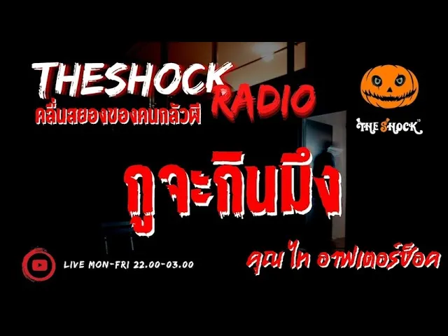 กูจะกินมึง คุณ ไท อาฟเตอร์ช็อค l TheShock13