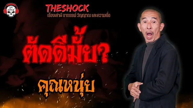 ตัดดีมั้ย? คุณหนุ่ย l TheShock13