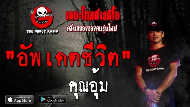 อัพเดตชีวิต |  | 18 พฤษภาคม 2562 | TheGhostRadioOfficial ฟังเรื่องผีเดอะโกส