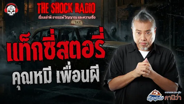 คุณหมี เพื่อนผี