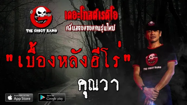 เบื้องหลังฮีโร่ |  | 29 กุมภาพันธ์ 2563 | TheGhostRadio ฟังเรื่องผีเดอะโกส