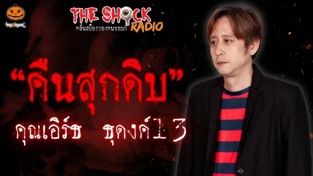 คืนสุกดิบ คุณเอิร์ธ ธุดงค์ 13 l TheShock13