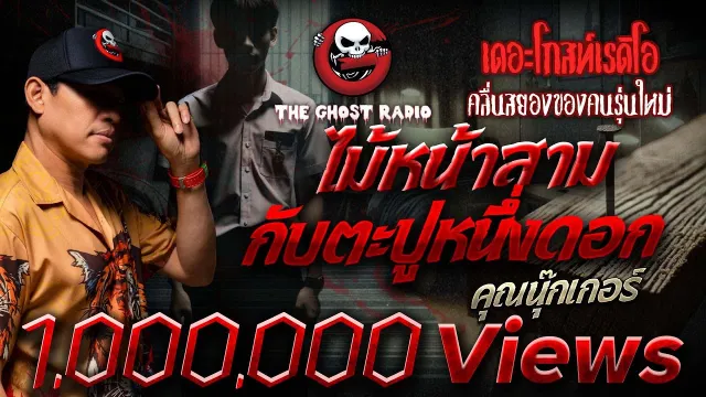 ไม้หน้าสามกับตะปูหนึ่งดอก •  | 25 มิ.ย. 66 | THE GHOST RADIO