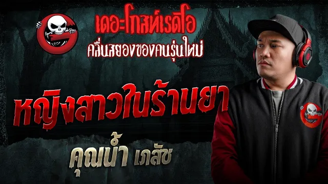 หญิงสาวในร้านยา