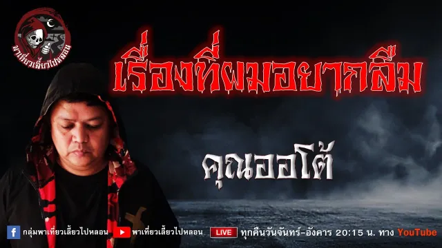 เรื่อง เรื่องที่ผมอยากลืม  - คุณออโต้