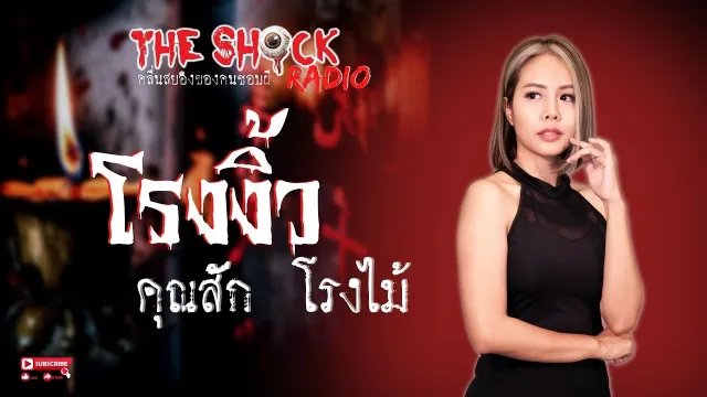 โรงงิ้ว คุณสัก โรงไม้ l TheShock13