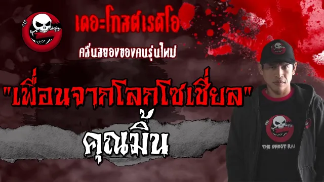 เพื่อนจากโลกโซเชี่ยล |  | 28 กุมภาพันธ์ 2564 | TheGhostRadioOfficial