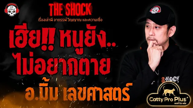 เฮีย..หนูยังไม่อยากตาย อ.มิ้ม เลขศาสตร์ l TheShock13