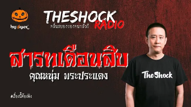 สารทเดือนสิบ คุณหนุ่ม พระประแดง l TheShock13