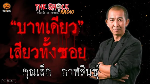 บาทเดียวเสียวทั้งซอย คุณเล็ก กาฬสินธุ์ l TheShock13