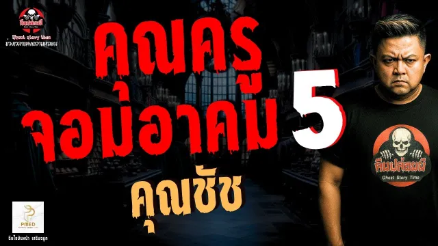 คุณชัช