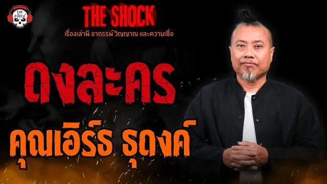 ดงละคร คุณเอิร์ธ ธุดงค์ l TheShock13
