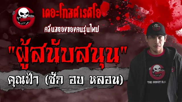 ผู้สนับสนุน |  (ซัก อบ หลอน) | 30 มกราคม 2564 | TheGhostRadio