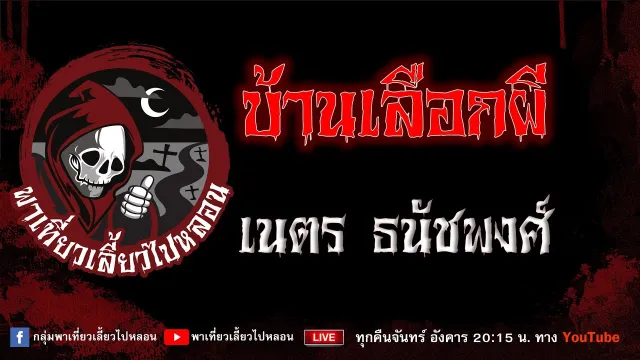 เรื่อง บ้านเลือกผี - เนตร ธนัชพงศ์