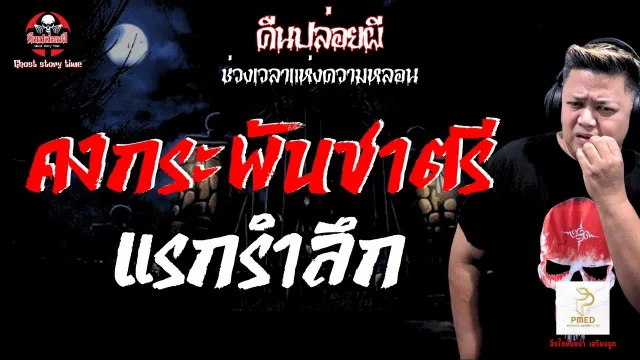 เรื่อง คงกระพันชาตรี  - แรกรำลึก