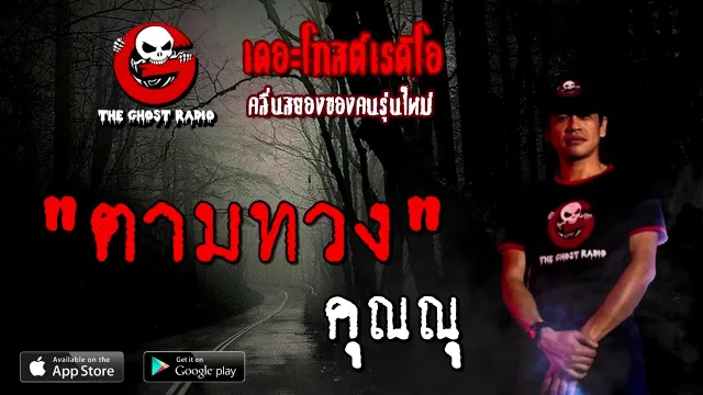 ตามทวง |  | 26 ธันวาคม 2563 | TheGhostRadioOfficial