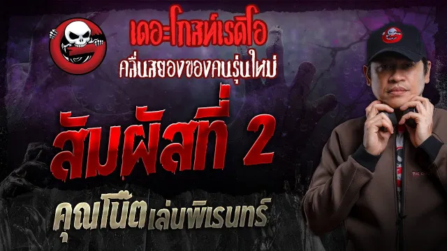 สัมผัสที่ 2 •  เล่นพิเรนทร์ | 18 ก.พ. 67 | THE GHOST RADIO