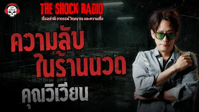 ความลับในร้านนวด คุณวิเวียน | THE SHOCK