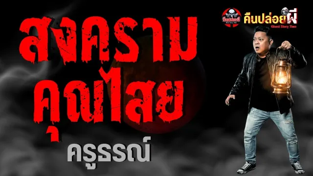 สงครามคุณไสย