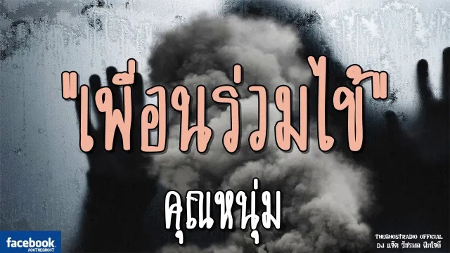 เพื่อนร่วมไข้ |  | 17 กุมภาพันธ์ 2562 | TheGhostRadio ฟังเรื่องผีเดอะโกส