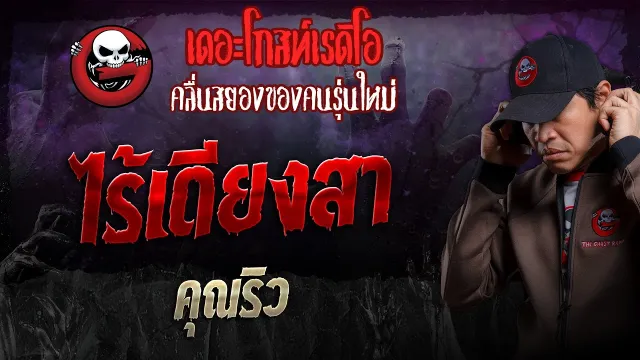 ไร้เดียงสา •  | 8 ธ.ค. 67 | THE GHOST RADIO