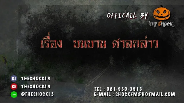 เรื่อง บนบานศาลกล่าว