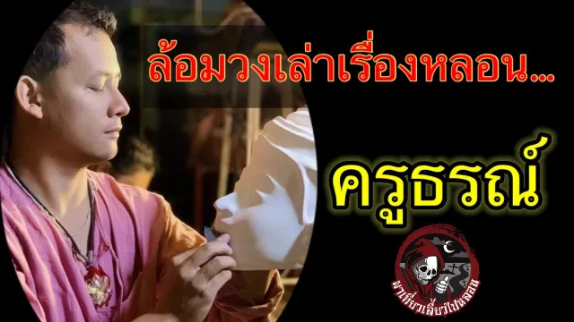 ล้อมวงเล่าเรื่องหลอน : ครูธรณ์